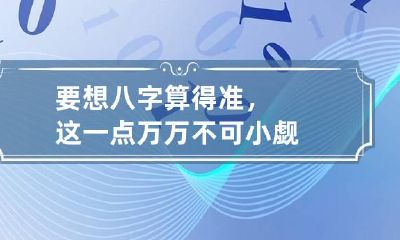 要想八字算得准，这一点万万不可小觑
