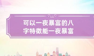 可以一夜暴富的八字特徵 能一夜暴富