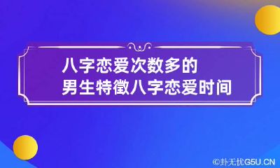 八字恋爱次数多的男生特徵 八字恋爱时间