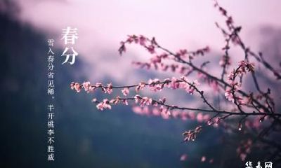 2023年3月21日春分日时辰吉凶一览表！