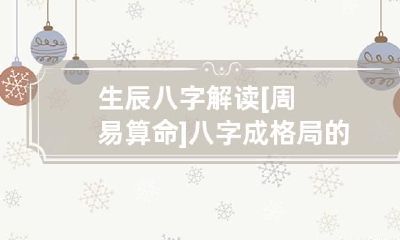 生辰八字解读 [周易算命]八字成格局的普通人八字
