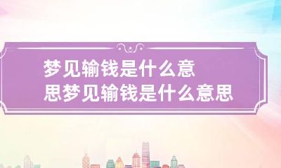 梦见输钱是什么意思 梦见输钱是什么意思有什么预兆