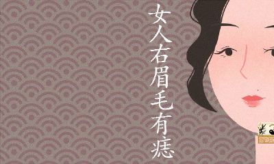 女人右眉毛里有痣图解