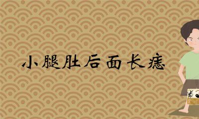 小腿肚后边长痣怎么样