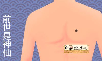 胸前有痣的上辈子是仙人吗
