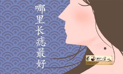 女人脖子左边有痣命好可靠吗