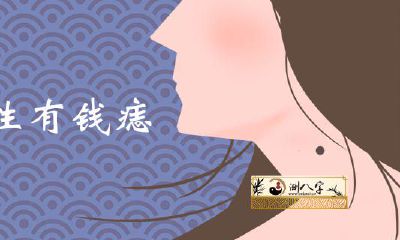 女人与生俱来富有的痣长在什么部位