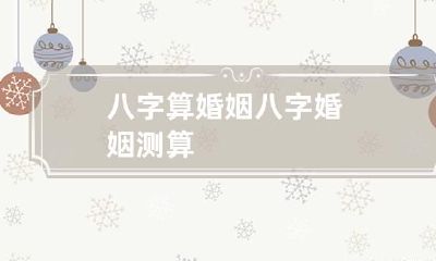 八字算婚姻 八字婚姻测算