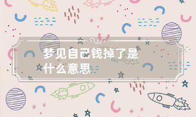 梦见自己钱掉了是什么意思