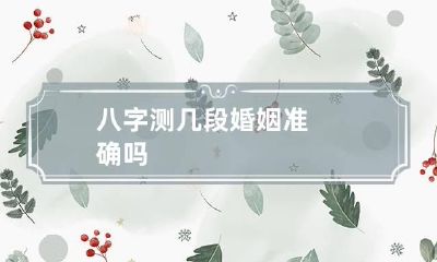 八字测几段婚姻准确吗