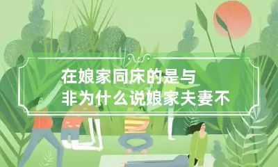 在娘家同床的是与非 为什么说娘家夫妻不同床