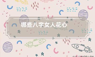 哪些八字女人花心