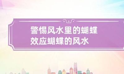 警惕风水里的蝴蝶效应 蝴蝶的风水