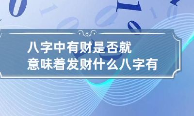 八字中有财是否就意味着发财 什么八字有财运