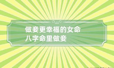 做妾更幸福的女命八字 命里做妾