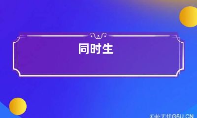 同时生