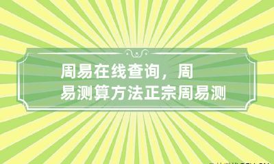 周易在线查询，周易测算方法 正宗周易测算网