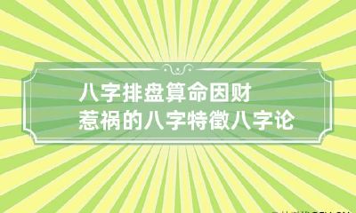 八字排盘算命因财惹祸的八字特徵 八字论财