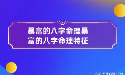 暴富的八字命理 暴富的八字命理特征