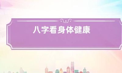 八字看身体健康