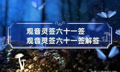 观音灵签六十一签 观音灵签六十一签解签事业