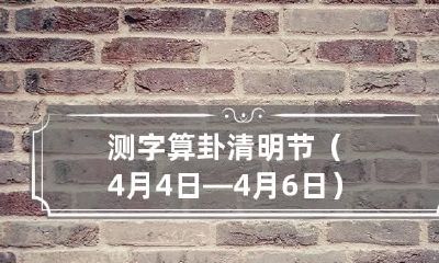 测字算卦 清明节（4月4日—4月6日）适合领结婚证吗，吉利吗？