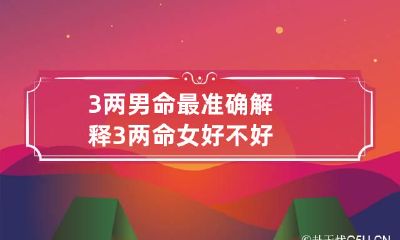 3两男命最准确解释 3两命女好不好