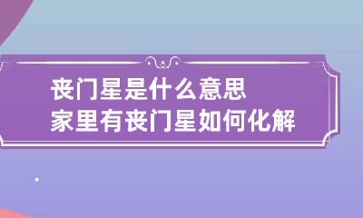 丧门星是什么意思 家里有丧门星如何化解