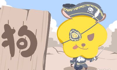 生肖狗绝不会跟什么人成为朋友