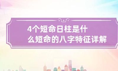 4个短命日柱是什么 短命的八字特征详解