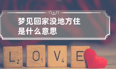 梦见回家没地方住是什么意思