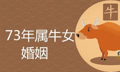 73年属牛女必然二婚吗