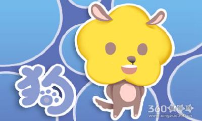 生肖狗遇到什么事最能锻炼适应力