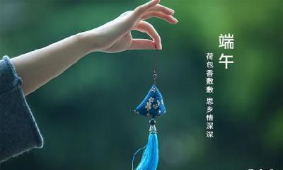 端午节可以戴什么？端午节不仅要吃粽子还要干什么？