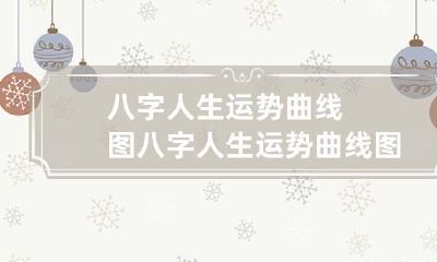 八字人生运势曲线图 八字人生运势曲线图表