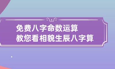 免费八字命数运算教您看相貌 生辰八字算命