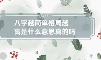 八字越简单格局越高是什么意思 真的吗