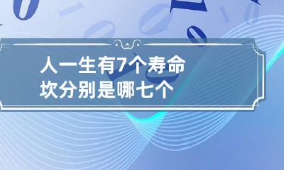 人一生有7个寿命坎 分别是哪七个