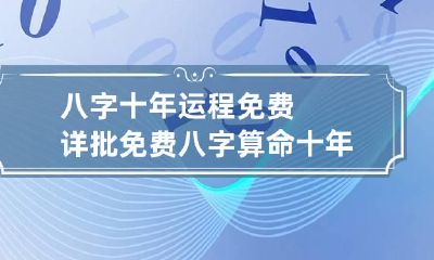 八字十年运程免费详批 免费八字算命十年运程祥安阁