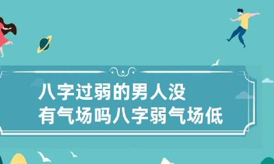 八字过弱的男人没有气场吗 八字弱气场低