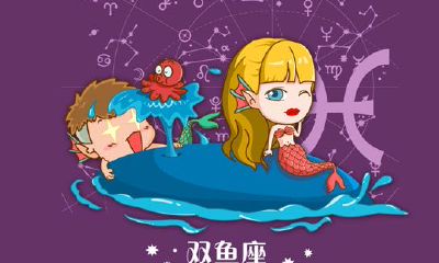 给双鱼座的99句忠告