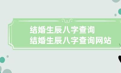 结婚生辰八字查询 结婚生辰八字查询网站