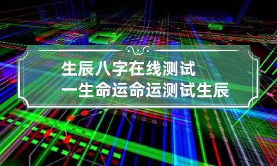 生辰八字在线测试一生命运 命运测试 生辰八字