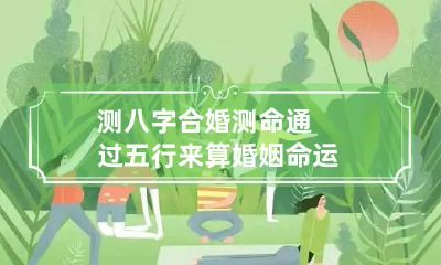 测八字合婚测命 通过五行来算婚姻命运