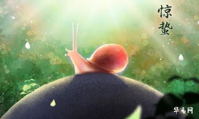 惊蛰可以办喜事吗2023年？惊蛰能回娘家吗？