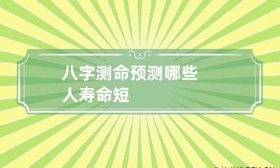 八字测命 预测哪些人寿命短