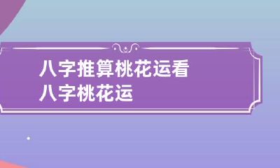 八字推算桃花运 看八字桃花运