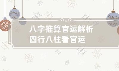 八字推算官运解析 四行八柱看官运