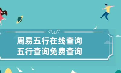 周易五行在线查询 五行查询免费查询