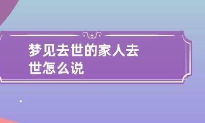 梦见去世的家人去世怎么说